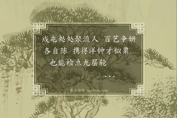 纪昀《乌鲁木齐杂诗之民俗·其四》