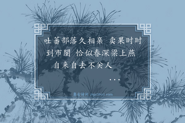 纪昀《乌鲁木齐杂诗之民俗·其十》