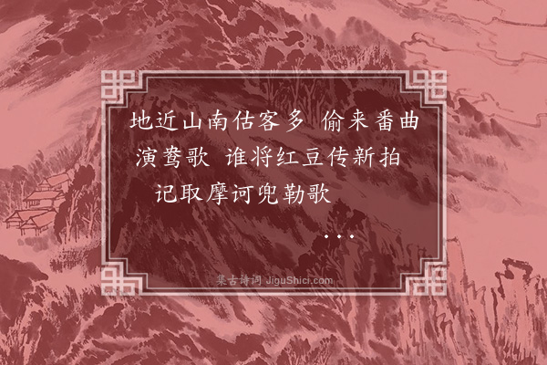 纪昀《乌鲁木齐杂诗之游览·其六》