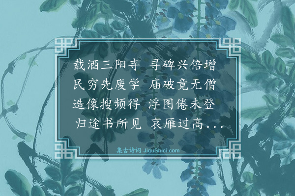 于右任《游三阳寺》