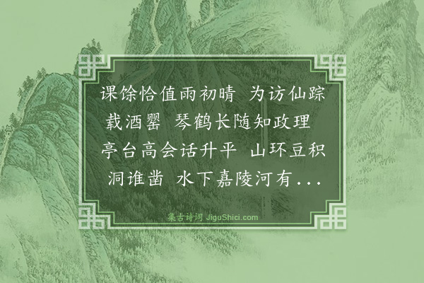 朱永锡《侍家大人陪幕中诸公宴铁棋亭·其一》