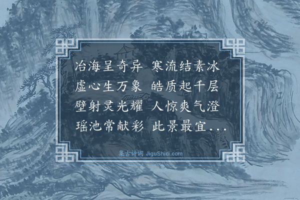 苏履吉《冶海冰图》