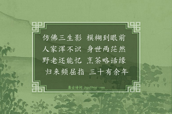 孙思敬《重游管社》