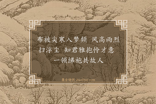 孙思敬《顾君望三借来棉袍一件作此谢之》