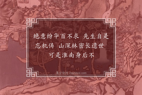 孙思敬《寄怀陆循良先生四首·其三》