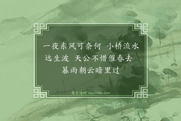 孙思敬《春雨有感》