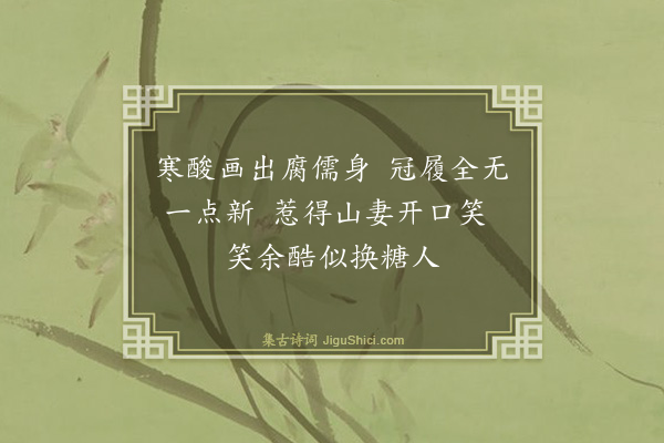 孙思敬《戏作》