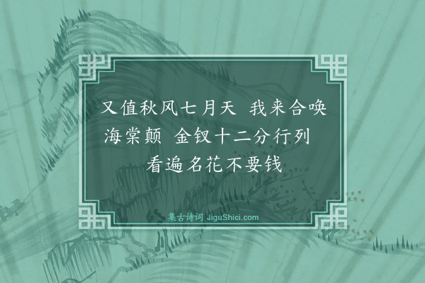 孙思敬《馆中见秋海棠》