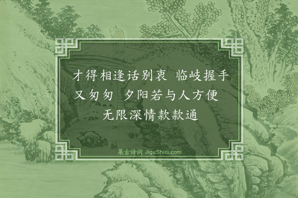 孙思敬《访云佩沈丈别后却寄二首·其一》