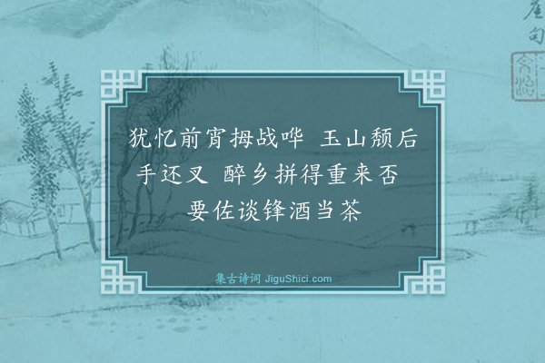 孙思敬《访云佩沈丈别后却寄二首·其二》