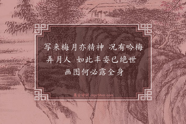 孙思敬《题半身梅月美人图》