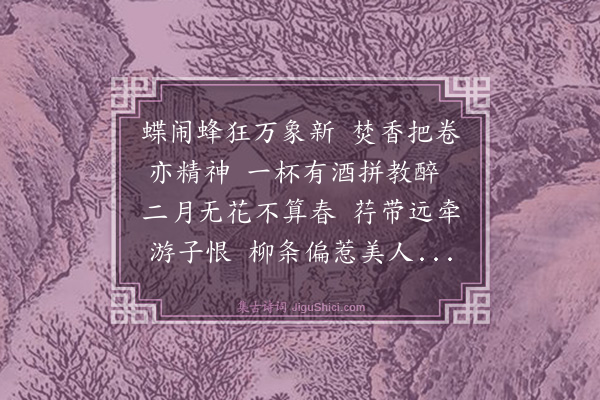 孙思敬《春日写怀》