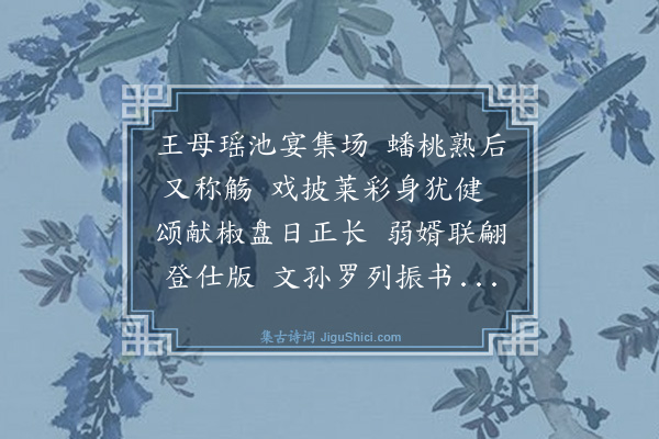 孙思敬《贺适张氏族姊七旬寿》