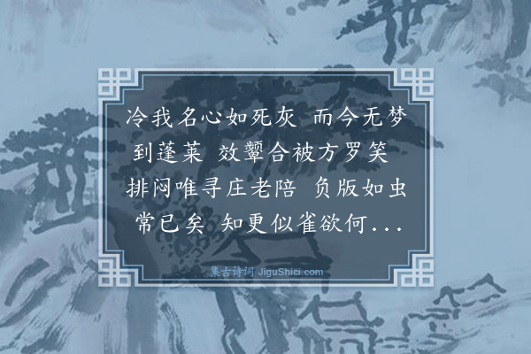 孙思敬《戊子秋闱不赴偶成》