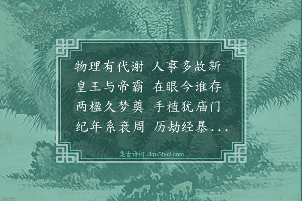 林俊《手植桧灾次吴文定公韵》