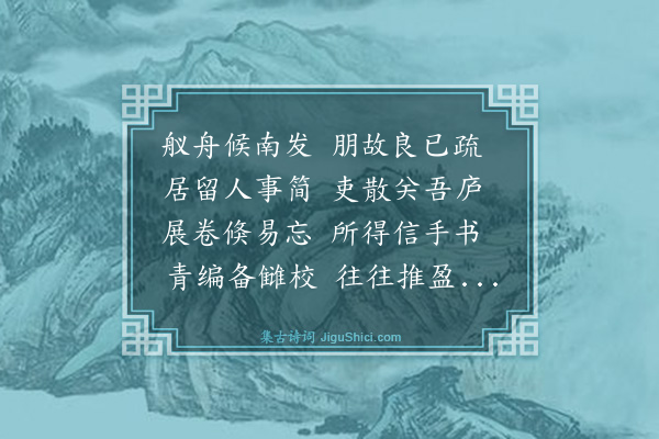 林俊《次何少宰燕泉和陶六诗·其一·还读次读山海经韵》