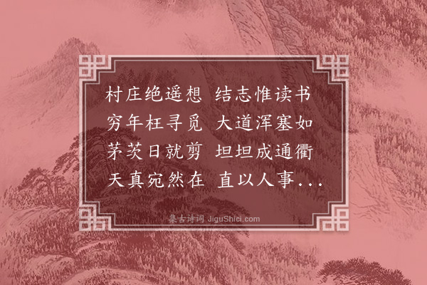 林俊《次何少宰燕泉和陶六诗·其三·真想次终曲阿韵》
