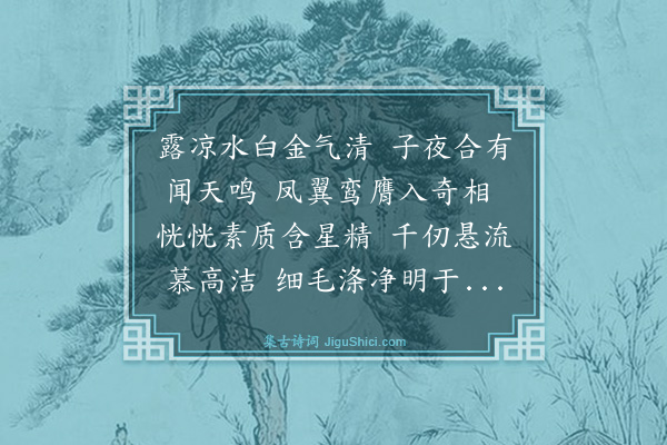 林俊《五鹤行》