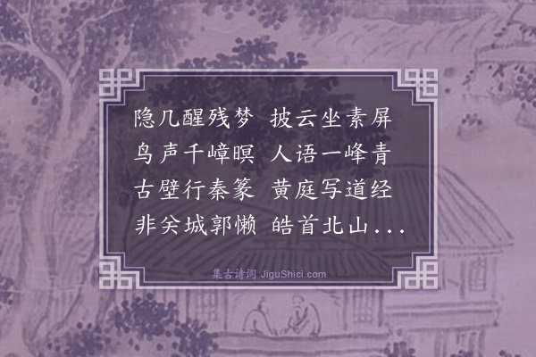 林俊《屏山草舍》