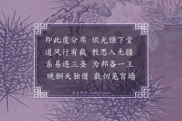 林俊《谒孔庙次壁间韵》