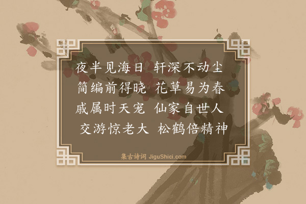 林俊《东轩·其一》