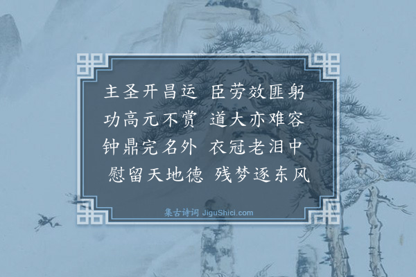 林俊《书感呈少师石翁·其二》