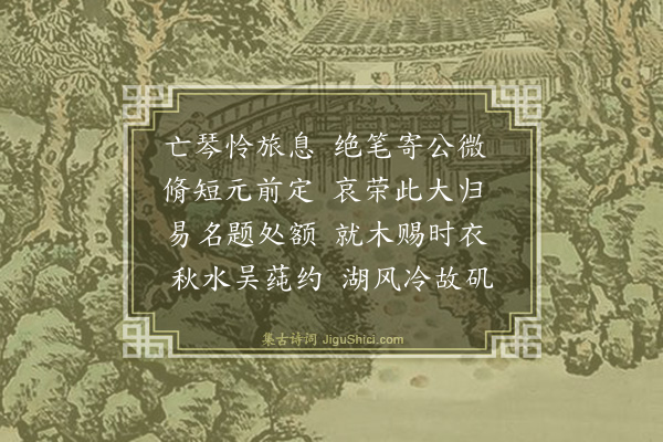 林俊《哭三江宫傅·其四》