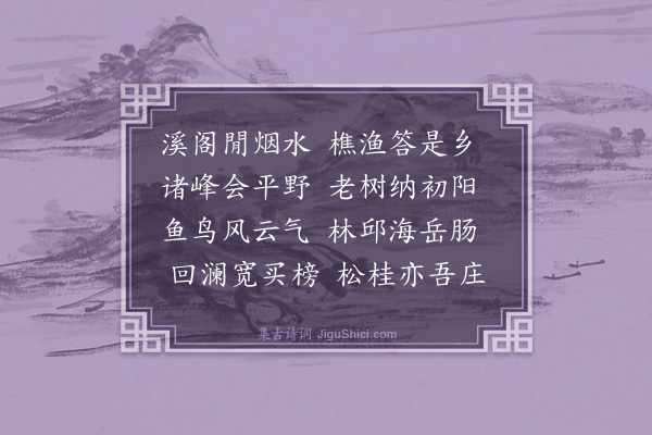 林俊《溪阁写怀·其一》