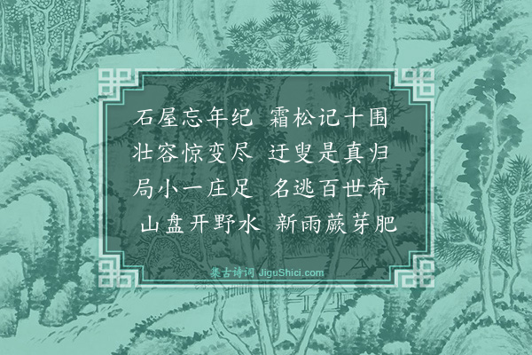 林俊《云庄偶怀·其一》