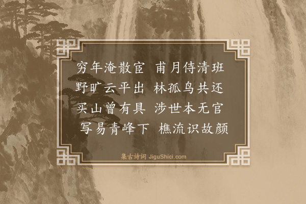 林俊《三慰篇·其一》