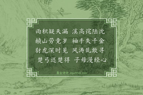 林俊《雨亟溪流百丈赪山为市者失千金偶成·其二》