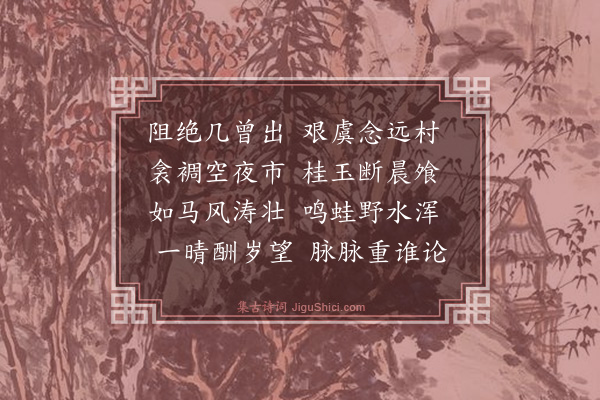 林俊《久雨次雪斋·其一》