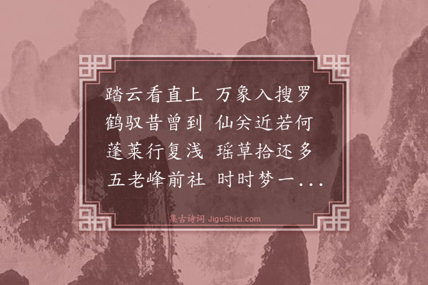 林俊《次张方伯两山登麻姑山》