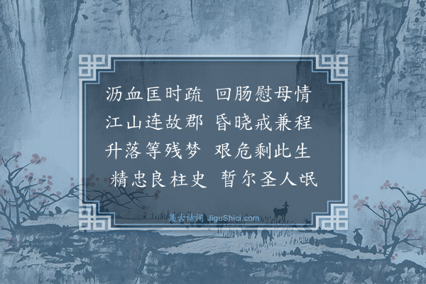 林俊《郭侍御世重以言落职兼程慰其母安人》