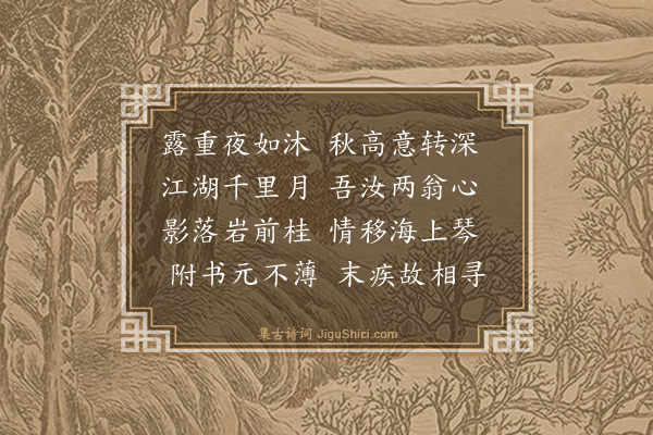 林俊《二泉秋月相忆并及无书次答·其一》