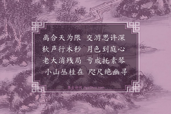 林俊《二泉秋月相忆并及无书次答·其二》