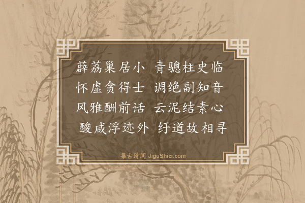 林俊《萧侍御两湖纡道云庄短章为别·其一》