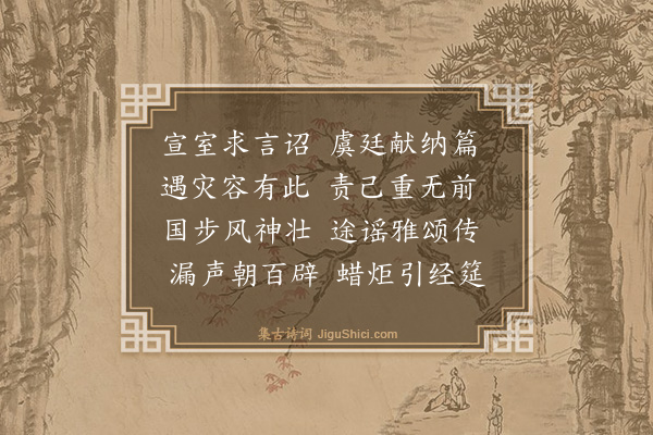 林俊《修省志喜》