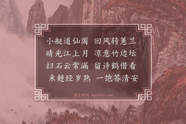 林俊《舟过溪阁次山斋韵》