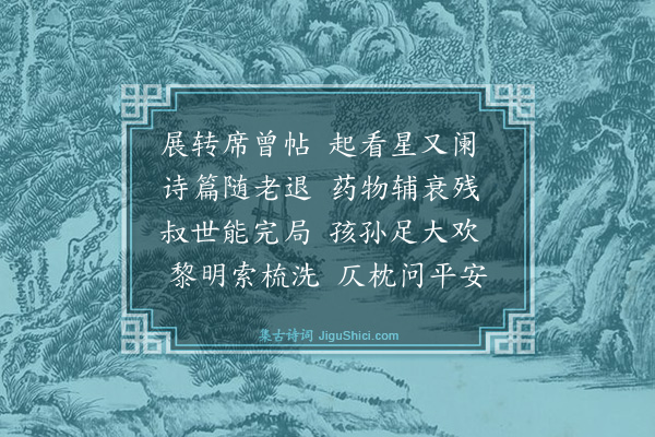 林俊《喜诸孙问安》