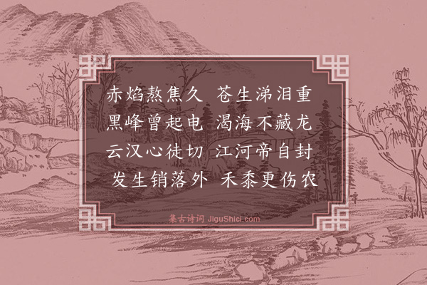 林俊《嘉靖丙戌自五月不雨至于七月述忧》