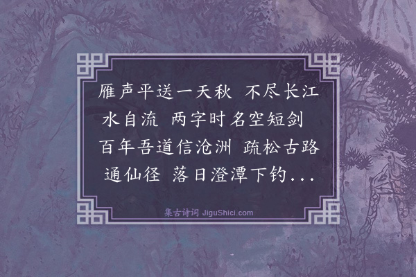 林俊《题画次韵》