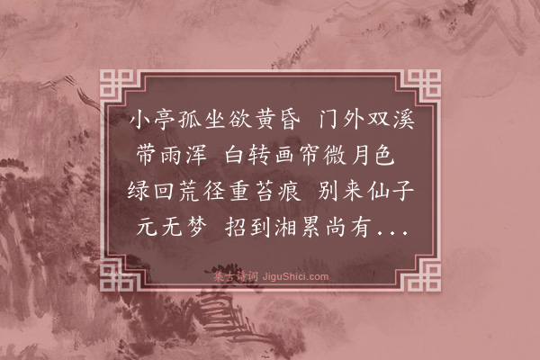 林俊《山庄次山斋韵》