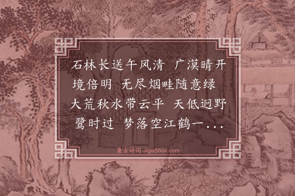 林俊《平绿亭》