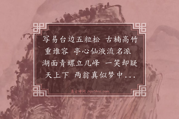 林俊《宿海天亭》