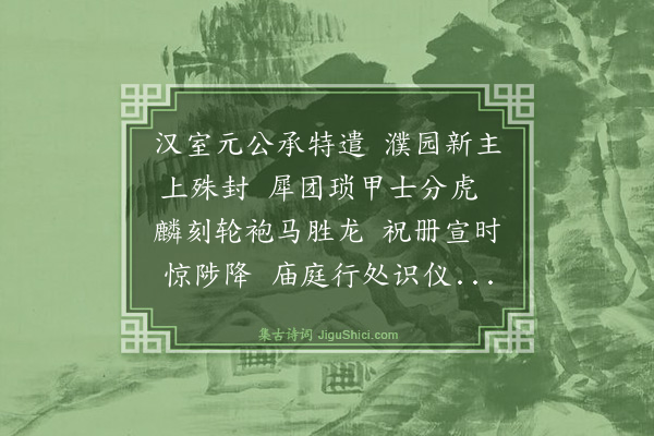 林俊《成国公奉册宝兴献庙赠篇》