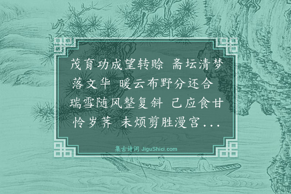 林俊《祈雪志喜·其一》
