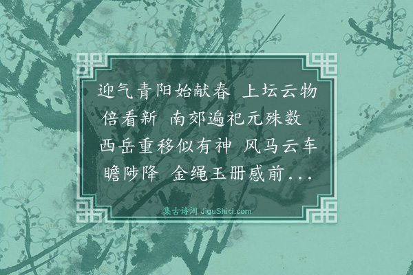 林俊《西岳分献次何燕泉韵》