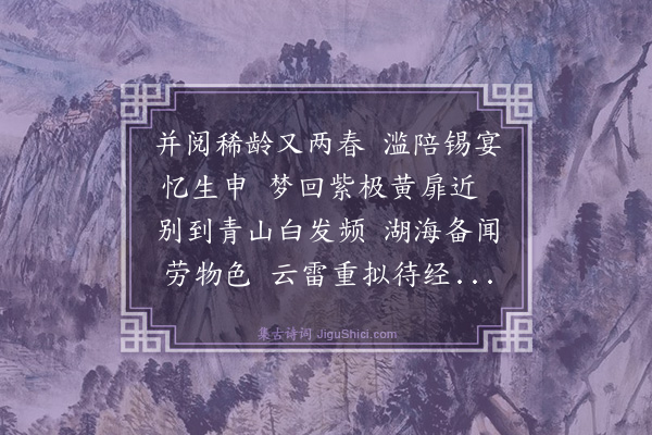 林俊《寿元老刘野亭翁》