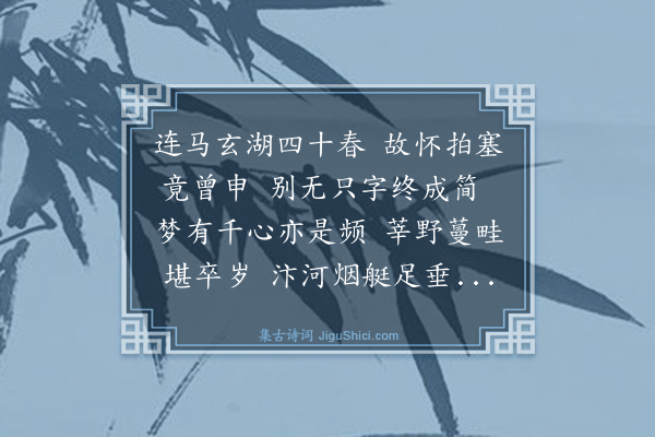 林俊《寄宋惟寅总宪用野亭韵》